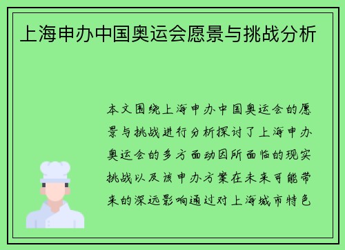 上海申办中国奥运会愿景与挑战分析