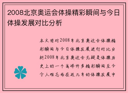 2008北京奥运会体操精彩瞬间与今日体操发展对比分析