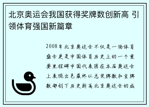 北京奥运会我国获得奖牌数创新高 引领体育强国新篇章