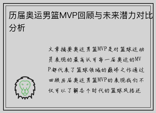 历届奥运男篮MVP回顾与未来潜力对比分析