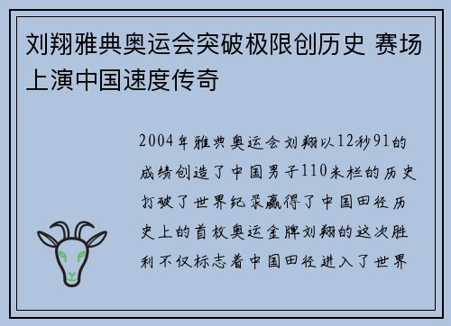 刘翔雅典奥运会突破极限创历史 赛场上演中国速度传奇
