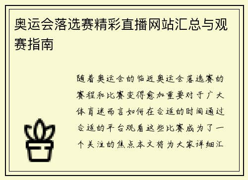 奥运会落选赛精彩直播网站汇总与观赛指南