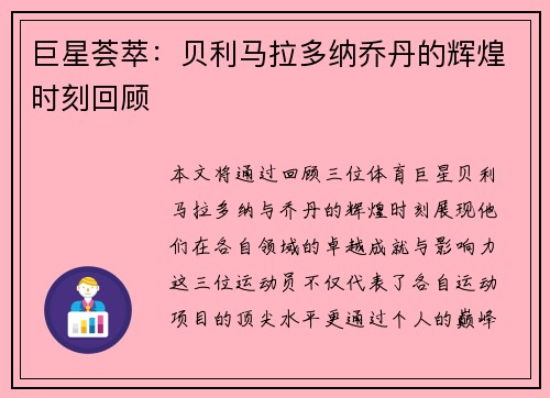 巨星荟萃：贝利马拉多纳乔丹的辉煌时刻回顾