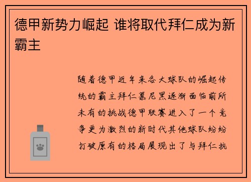 德甲新势力崛起 谁将取代拜仁成为新霸主