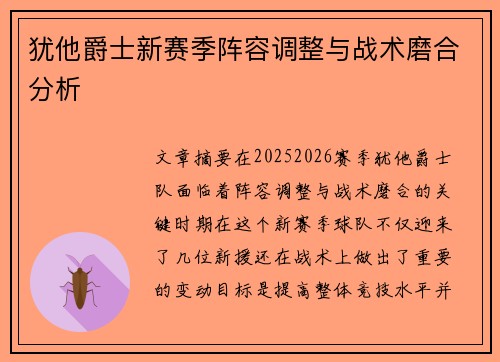 犹他爵士新赛季阵容调整与战术磨合分析