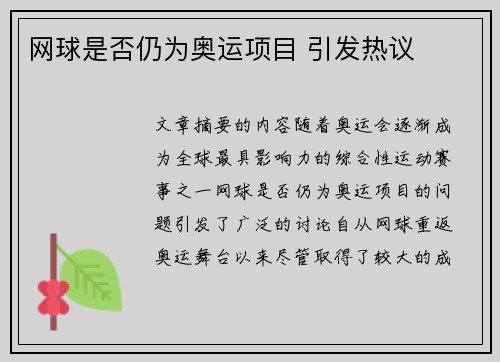 网球是否仍为奥运项目 引发热议