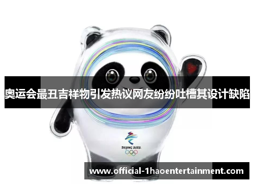 奥运会最丑吉祥物引发热议网友纷纷吐槽其设计缺陷